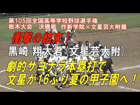 2023年夏栃木県甲子園予選 第105回高校野球栃木大会 黒崎 翔太君（文星芸大附） サヨナラ本塁打で16ぶり甲子園へ！作新学院２年連続サヨナラ本塁打に散る！