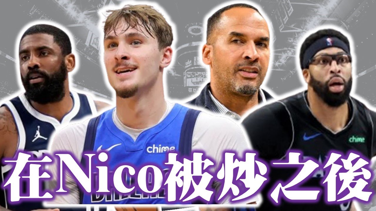 在Nico走之後，滿目瘡痍的獨行俠該何去何從？