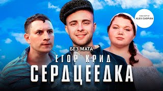 Егор Крид - Сердцеедка (Без мата)