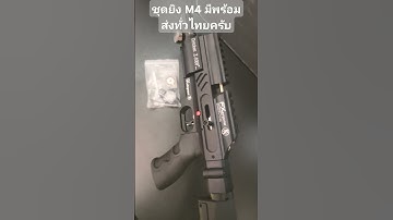อัดลม m4 ราคาประหยัดรับประกันความแรง #ปืนอัดลม #airgun