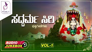 Sadarma siri kannada devotional songs listen and watch audio / video
content exclusively on our channel pebble devotional… twitter:
https://twitter.c...