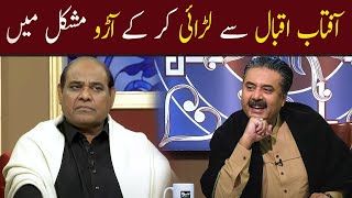 Aftab Iqbal Se Larai Kar k Aaro Mushkil Mein | GWAI