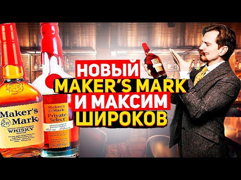 Американский виски Мэйкерс Марк (Maker’s Mark), Максим Широков и новый Мэйкерс Марк.