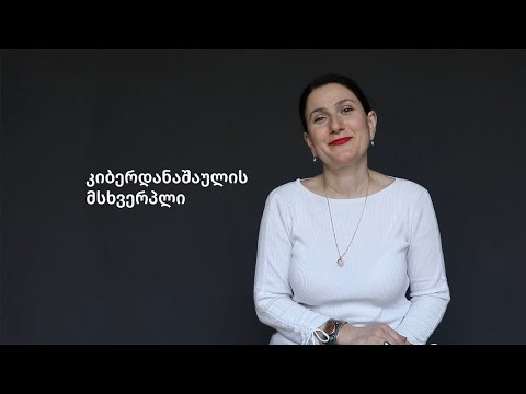 #იყავიკიბერფრთხილი I ეკა ბაკურაძის რეალურ ამბავზე დაფუძნებული ისტორია