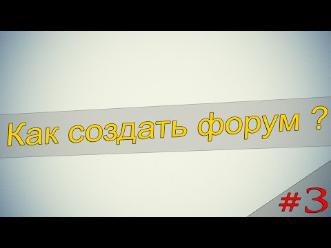 [IPB]Делаем форум,как создать форум ? Урок #3 | Установка IPB 3.3x | How to create a forum?