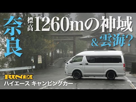 【奈良】標高1,260m『白木の大鳥居』が立ち並ぶ神域と野迫川村・雲海景勝地