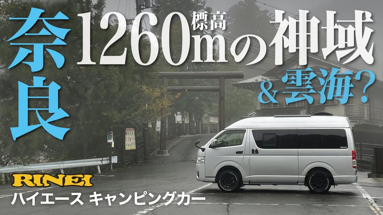【奈良】標高1,260m『白木の大鳥居』が立ち並ぶ神域と野迫川村・雲海景勝地