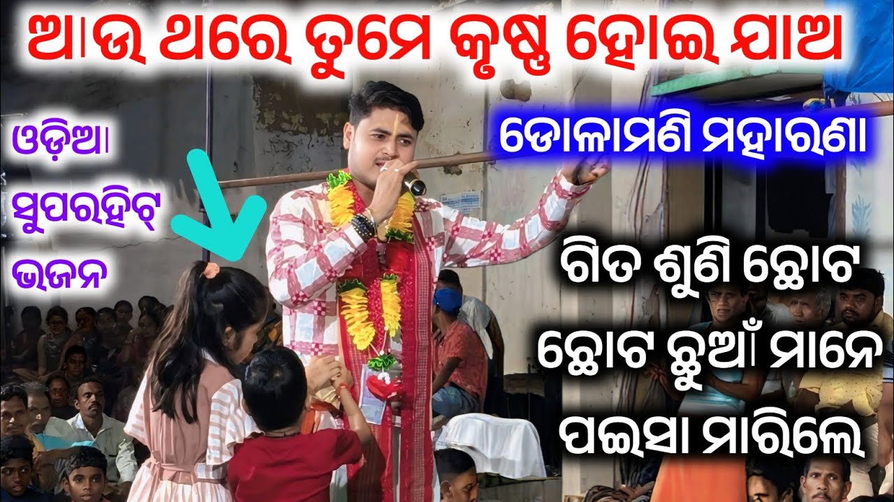 Aau Thare Tume Krushna Heijao | Dolamani Maharana |Superhit Jaganath Bhajan |Kirtan Dhara Khemerkher