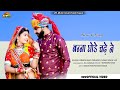 Banna ghode chade ne  new version banna banni song   rajasthani song  parmeshwari parjapat