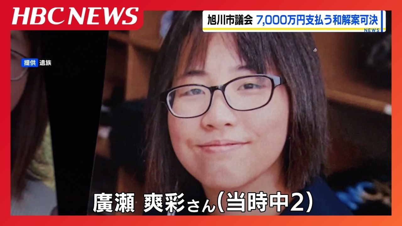 旭川中2女子いじめ凍死】旭川市が7000万円支払いで遺族と和解成立へ