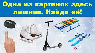 Одна из картинок здесь лишняя. Найди её! Для детей.