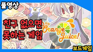 【100% 오렌지 주스】 친구 없으면 쌉 노잼이 되버리는 인싸게임!!