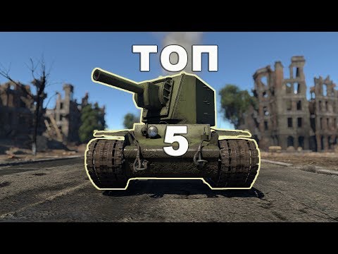 Видео: ТОП-5 Самых Лучших Танков для НОВИЧКА