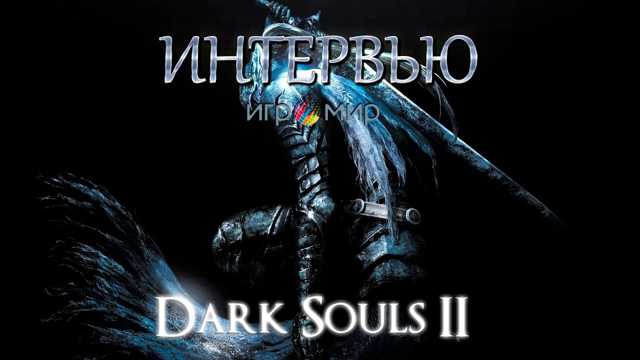 GoHa.Ru | Dark Souls II - Интервью Игромир 2013