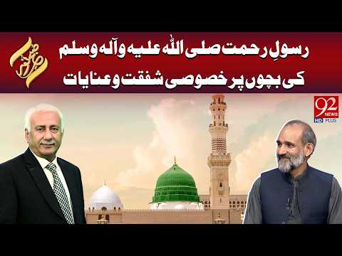 Rasool-e-Rehmat S.A.W Ki Bachon Par Khusoosi Shafqat-o-Inayaat | Subh E Noor
