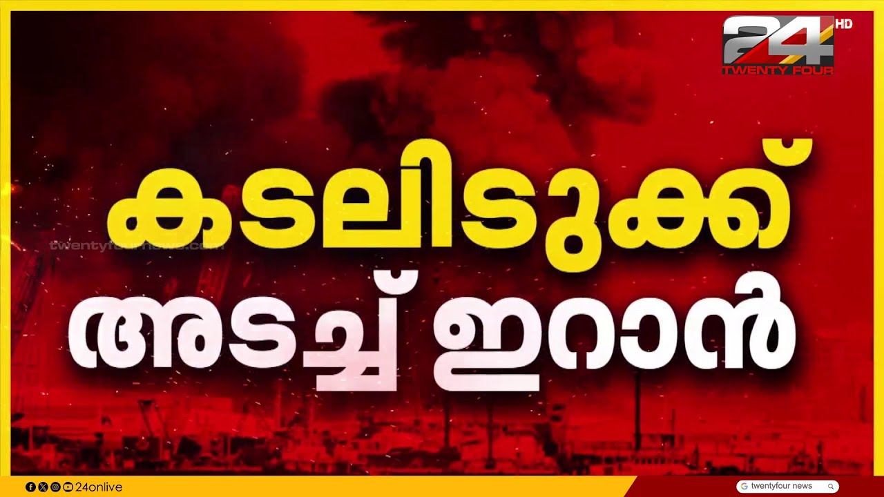 ഹോർമുസ് കടലിടുക്ക് അടച്ച് ഇറാൻ; കപ്പലുകൾക്ക് സുരക്ഷ ഒരുക്കുമെന്ന് US | Iran Israel Attack