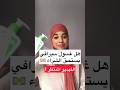 هل غسول سيرافي يستحق الشراء هل غسول سيرافي يستحق الشراء