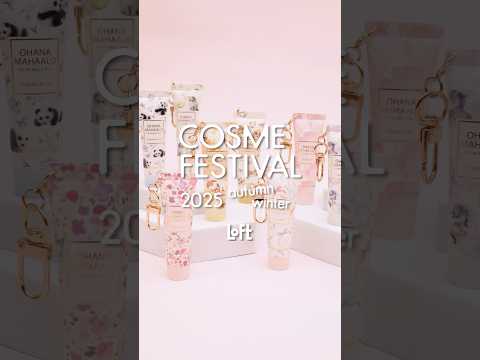 ロフトコスメフェスティバル2025AW