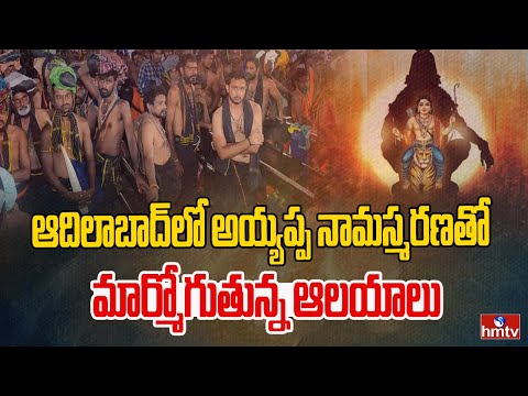 ఆదిలాబాద్ లో అయ్యప్ప నామస్మరణతో మార్మోగుతున్న ఆలయాలు | Adilabad | hmtv - HMTVNEWS