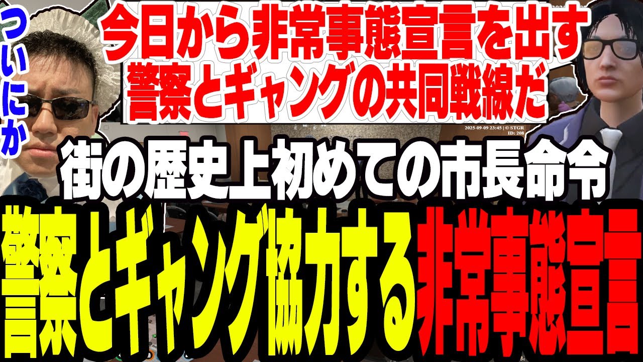 【ストグラ】警察とギャングが共闘をする非常事態宣言を遂に市長が命令する【切り抜き/ジャック馬ウアー/ミンドリ―/しょぼすけ/ましゃかり/赤ちゃんキャップ】