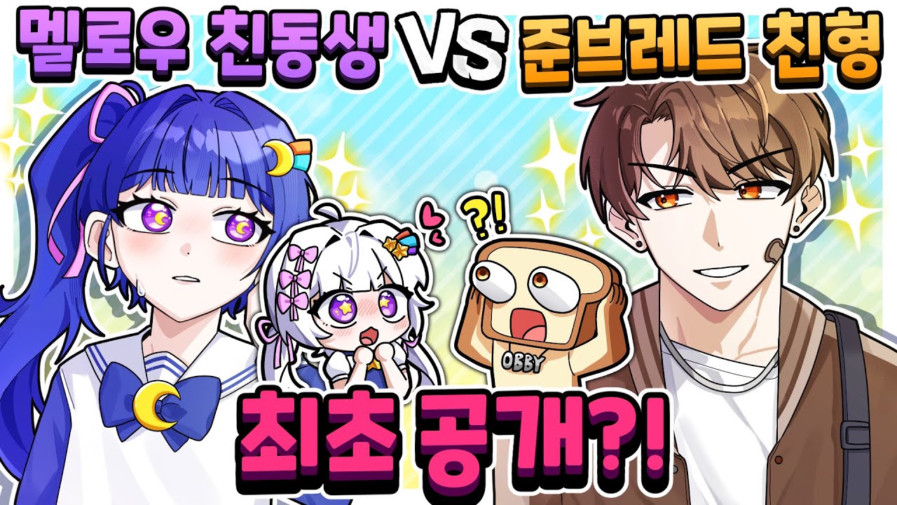 🌙멜로우 친동생 VS 🍩준브 친형 등장?! 둘중 누가 잼못타를 더 못할까?ㅋㅋ(멜로우의 순수 호기심으로 만든 영상)