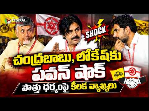 Pawan's Shock to Chandrababu and Lokesh: Key Comments on Coalition Ethics #PawanKalyan