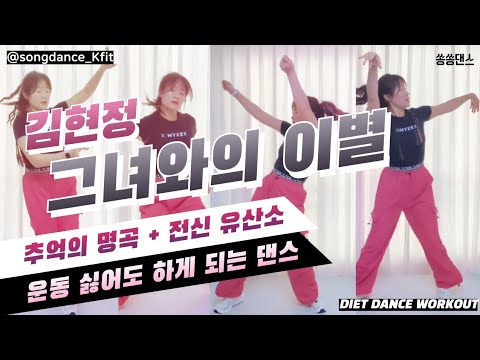 김현정 그녀와의 이별 다이어트댄스 | 90년대 인기댄스곡 전산유산소 홈트 추억의 명곡 | diet dance workout #쏭쏭댄스