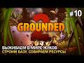 Выживаем с женой в Grounded 2 #10. Читаем сюжет, собираем ресурсы