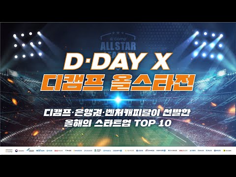 [2022-11월 디데이] <strong>디캠프</strong> 올스타전, 올해의 스타트업 TOP 10