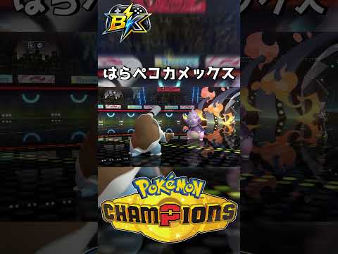 はらペコカメックス【ポケモンチャンピオンズ】#ポケモンチャンピオンズ #ポケモン #PokémonChampions #shorts #ゲーム実況