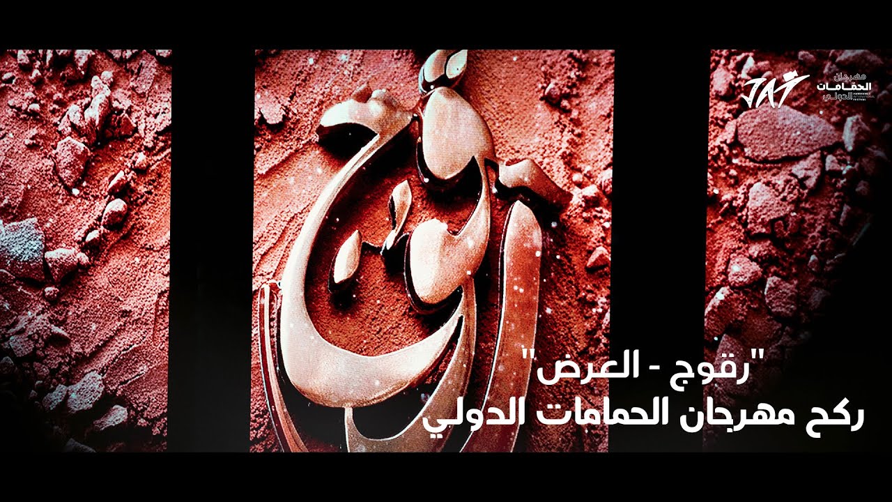 رڨوج في سهرة لا تنسى على ركح مهرجان الحمامات الدولي 2025