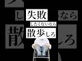ミスしたくないなら◯◯をしろ #仕事 #勉強 #ビジネス #ライフハック
