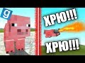 РЕАКТИВНАЯ СВИНЬЯ?! - Garry's Mod Minecraft! #1