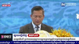 ម៉ោង០៩យប់នេះ! ទូរទស្សន៍ព័ត៌មាន Fresh News ផ្សាយឡើងវិញ៖ ប្រសាសន៍សម្តេចបវរធិបតី ហ៊ុន ម៉ាណែត ថ្លែង...