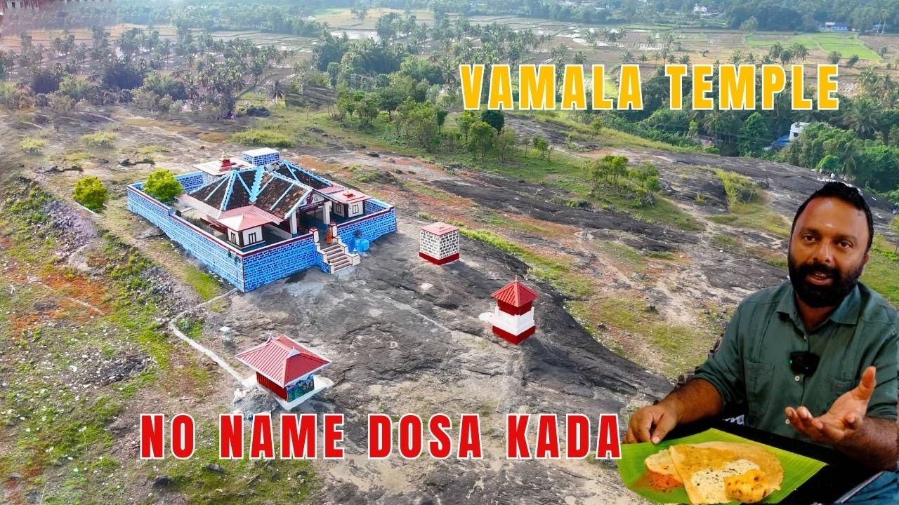 വാമല ക്ഷേത്രവും പേരില്ലാ ദോശക്കടയും! Vamala Temple + No Name Dosa Restaurant in Palakkad