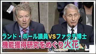 〈字幕版〉ランド・ポール上院議員とファウチ博士 機能獲得研究をめぐり火花