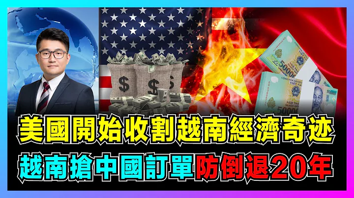 美國開始收割越南經濟奇蹟，越南搶中國訂單防倒退20年！｜全球持續拋售美債，美國陰謀破產！｜中美貿易戰越南獲益，全球產業鏈轉向東南亞！【屈機觀察 EP58】 - 天天要聞