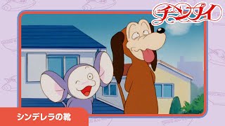 【チンプイ】シンデレラの靴《公式》