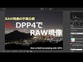 【休日フォト】RAW現像の手順公開！　Canon純正ソフトDPP4でRAW現像