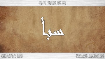 034 HD القرآن سورة سبأ ورش القارئ العيون الكوشي
