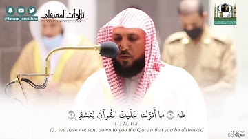 المعيقلي يأسرك بتألقه وتحبيره البديع بالكرد في عشائية شحية من سورة طه 16-7-1442