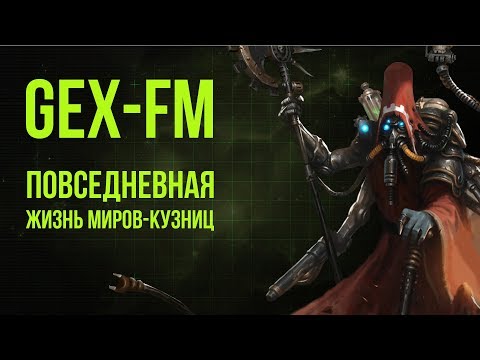 Видео: Повседневная жизнь миров-кузниц. Warhammer 40000. Gex-FM @Gexodrom