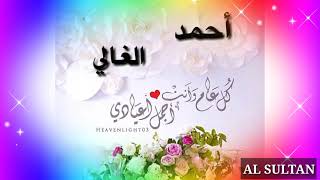 تهنئة العيد لأسم أحمد🌹حالات واتس أب تهاني العيد🌹