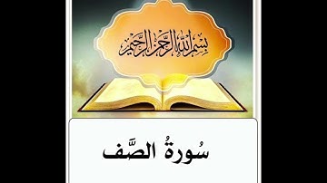 سورة الصَّف ابراهيم الأخضر مكرر