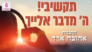 תקשיבי! ה' מדבר אלייך - הרבנית אהובה ארד