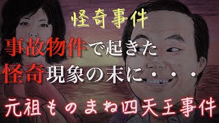 元祖ものまね四天王●害事件