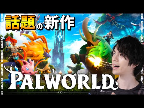 【パルワールド】新作オープンワールドやるぞー！！【先行プレイ/Palworld】