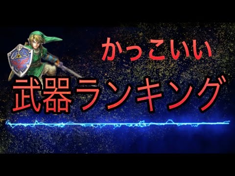 ゼルダの伝説 Botw 個人的に選ぶかっこいい武器ランキングトップ10 剣 槍 Youtube