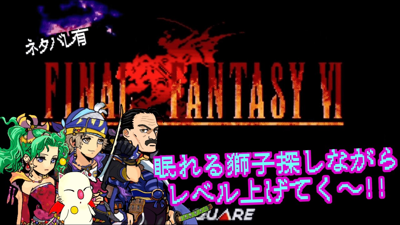 【FF6】 初見プレイで遊んでみる✨眠れる獅子探しながらレベル上げ～! #アドバイス不要 #ネタバレ禁止 #28