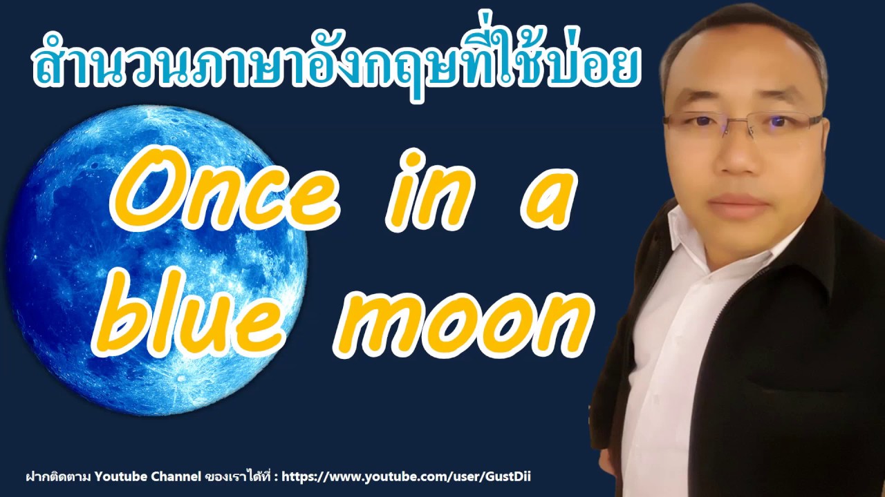 Once in a blue moon แปลว่าอะไร l สำนวนภาษาอังกฤษที่ใช้บ่อย l ฝึกพูดภาษาอังกฤษด้วยตัวเอง